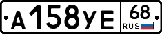 А158УЕ68 - 