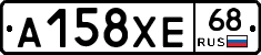 А158ХЕ68 - 
