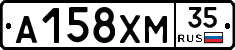 А158ХМ35 - 