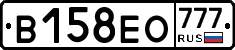 В158ЕО777 - 