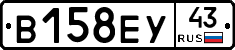 В158ЕУ43 - 