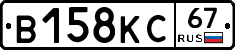 В158КС67 - 