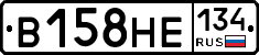 В158НЕ134 - 
