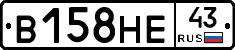 В158НЕ43 - 