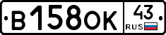 В158ОК43 - 