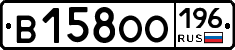 В158ОО196 - 