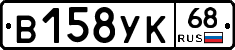 В158УК68 - 