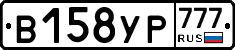 В158УР777 - 