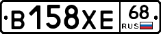 В158ХЕ68 - 