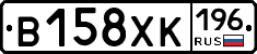 В158ХК196 - 