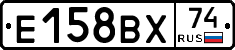 Е158ВХ74 - 