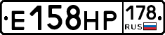 Е158НР178 - 