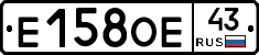 Е158ОЕ43 - 