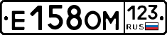 Е158ОМ123 - 