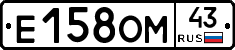 Е158ОМ43 - 