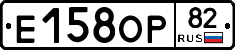 Е158ОР82 - 