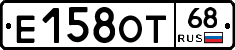 Е158ОТ68 - 