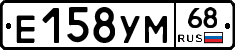 Е158УМ68 - 