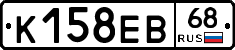 К158ЕВ68 - 