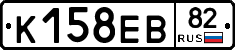 К158ЕВ82 - 