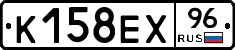 К158ЕХ96 - 