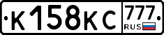 К158КС777 - 