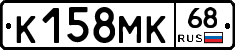 К158МК68 - 