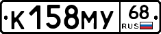К158МУ68 - 