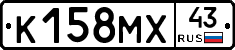 К158МХ43 - 