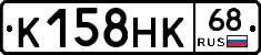 К158НК68 - 