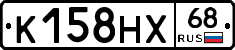 К158НХ68 - 