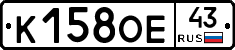К158ОЕ43 - 