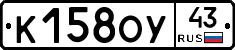 К158ОУ43 - 