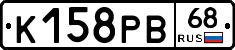 К158РВ68 - 