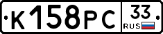 К158РС33 - 
