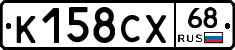 К158СХ68 - 