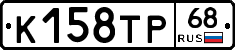 К158ТР68 - 