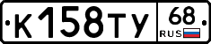 К158ТУ68 - 