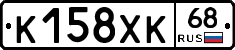 К158ХК68 - 