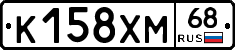 К158ХМ68 - 
