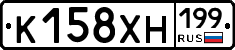 К158ХН199 - 
