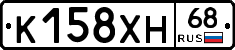 К158ХН68 - 