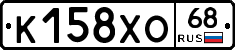 К158ХО68 - 