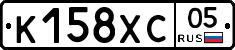 К158ХС05 - 