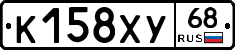 К158ХУ68 - 