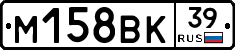 М158ВК39 - 