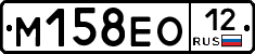 М158ЕО12 - 