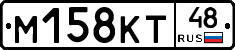 М158КТ48 - 