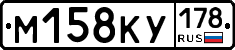 М158КУ178 - 