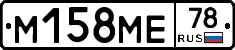 М158МЕ78 - 